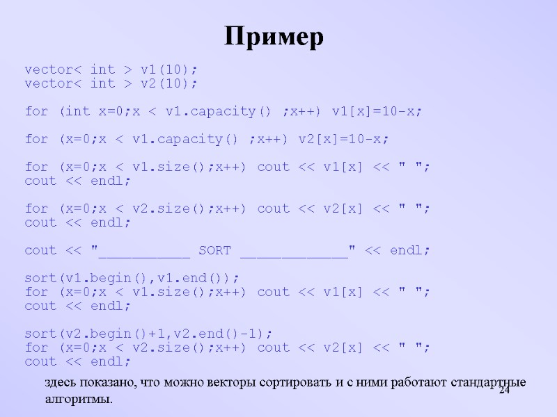 24 Пример vector< int > v1(10); vector< int > v2(10);  for (int x=0;x